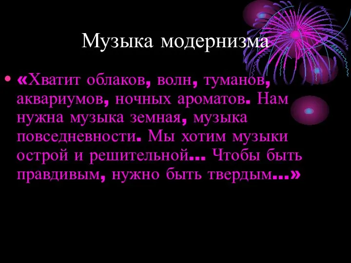 Музыка модернизма «Хватит облаков, волн, туманов, аквариумов, ночных ароматов. Нам нужна