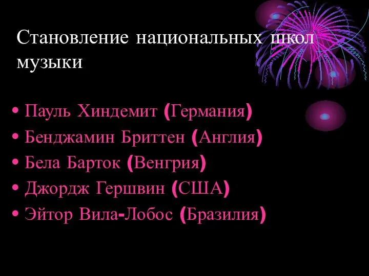 Становление национальных школ музыки Пауль Хиндемит (Германия) Бенджамин Бриттен (Англия) Бела