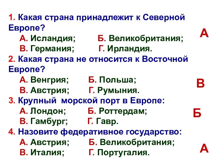 1. Какая страна принадлежит к Северной Европе? А. Исландия; Б. Великобритания;