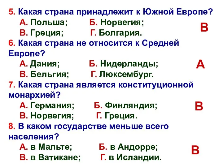 5. Какая страна принадлежит к Южной Европе? А. Польша; Б. Норвегия;