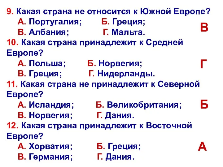 9. Какая страна не относится к Южной Европе? А. Португалия; Б.