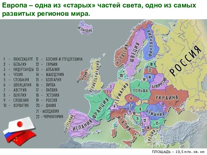 Европа – одна из «старых» частей света, одно из самых развитых