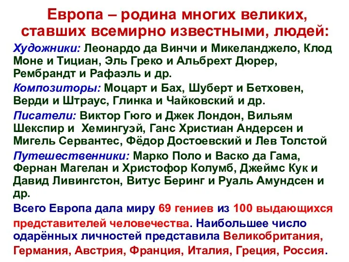 Европа – родина многих великих, ставших всемирно известными, людей: Художники: Леонардо