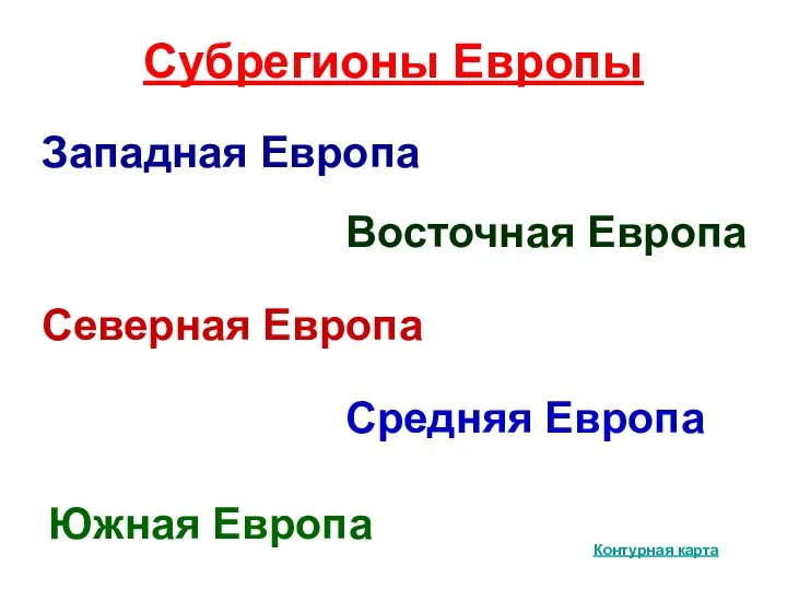 Субрегионы Европы Западная Европа Восточная Европа Северная Европа Средняя Европа Южная Европа Контурная карта