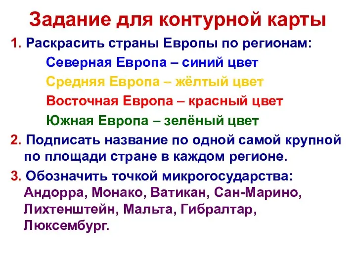 Задание для контурной карты 1. Раскрасить страны Европы по регионам: Северная