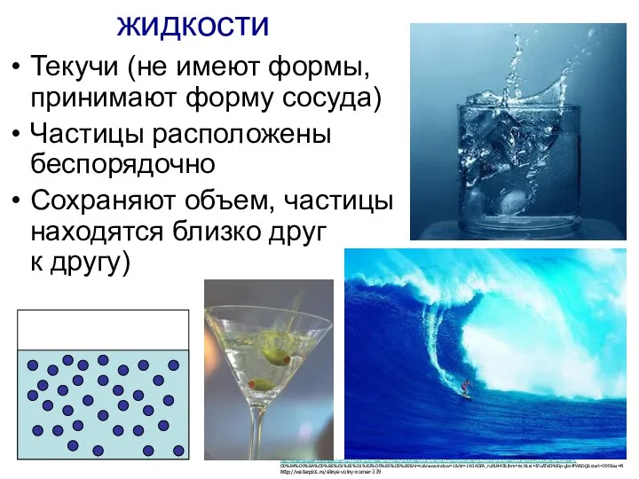 жидкости Текучи (не имеют формы, принимают форму сосуда) Частицы расположены беспорядочно