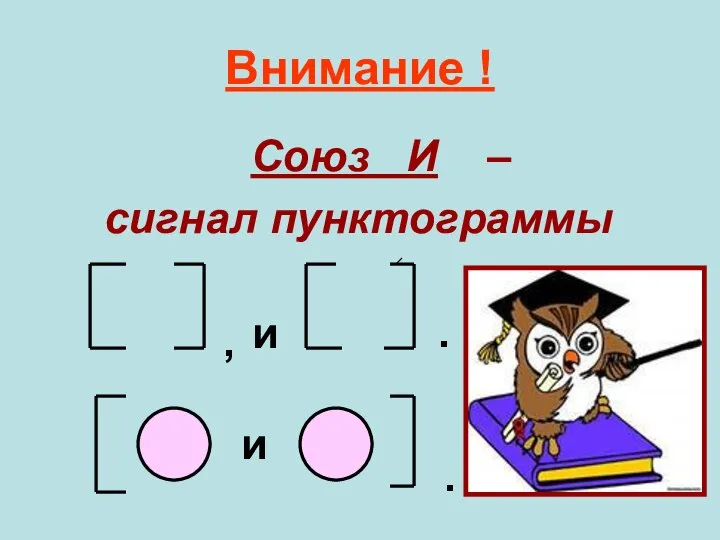 Внимание ! Союз И – сигнал пунктограммы и , и . .