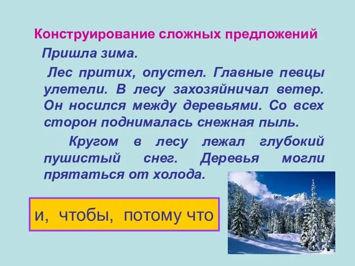 Конструирование сложных предложений Пришла зима. Лес притих, опустел. Главные певцы улетели.