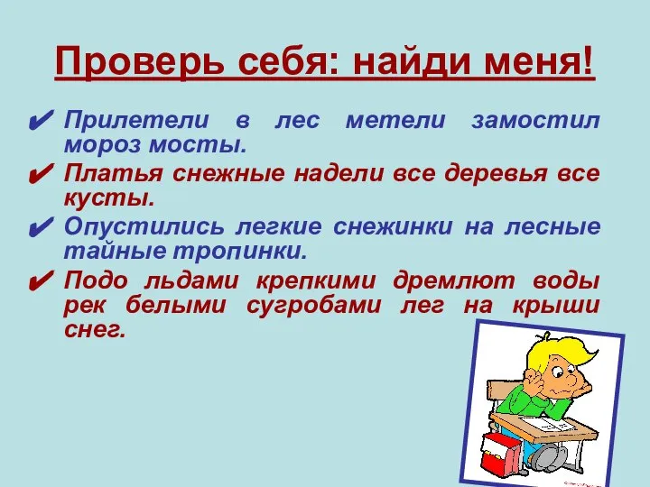 Проверь себя: найди меня! Прилетели в лес метели замостил мороз мосты.