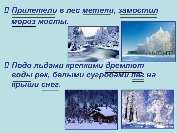 Прилетели в лес метели, замостил мороз мосты. Подо льдами крепкими дремлют