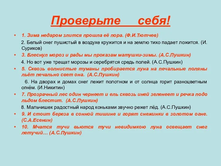 Проверьте себя! 1. Зима недаром злится прошла её пора. (Ф.И.Тютчев) 2.