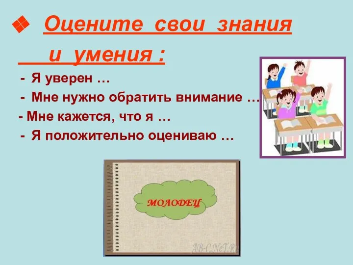 Оцените свои знания и умения : Я уверен … Мне нужно