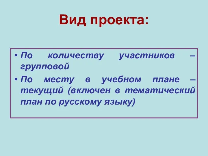 Вид проекта: По количеству участников – групповой По месту в учебном