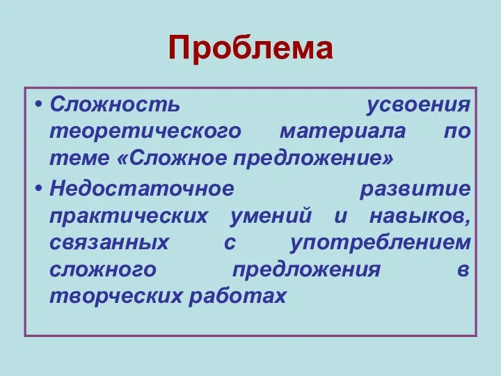 Проблема Сложность усвоения теоретического материала по теме «Сложное предложение» Недостаточное развитие