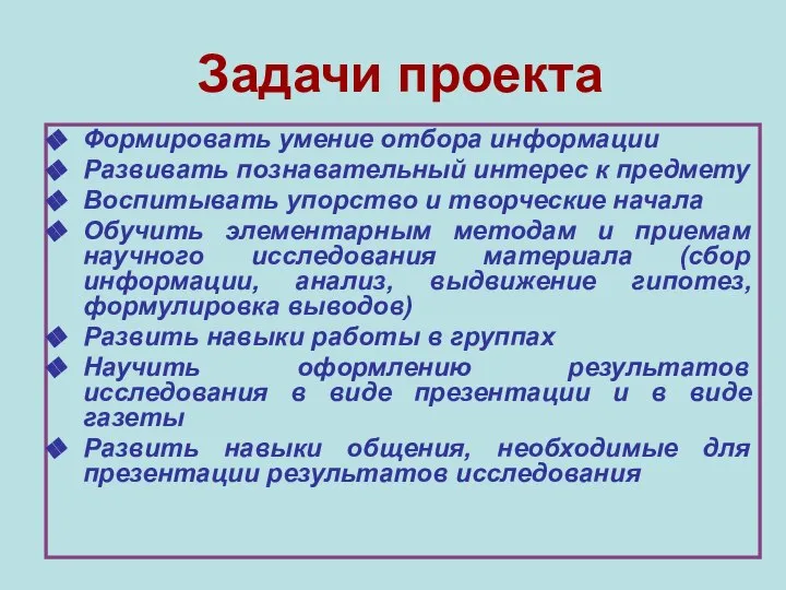 Задачи проекта Формировать умение отбора информации Развивать познавательный интерес к предмету