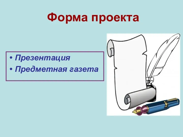 Форма проекта Презентация Предметная газета