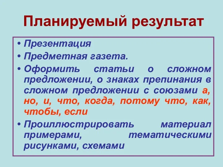 Планируемый результат Презентация Предметная газета. Оформить статьи о сложном предложении, о