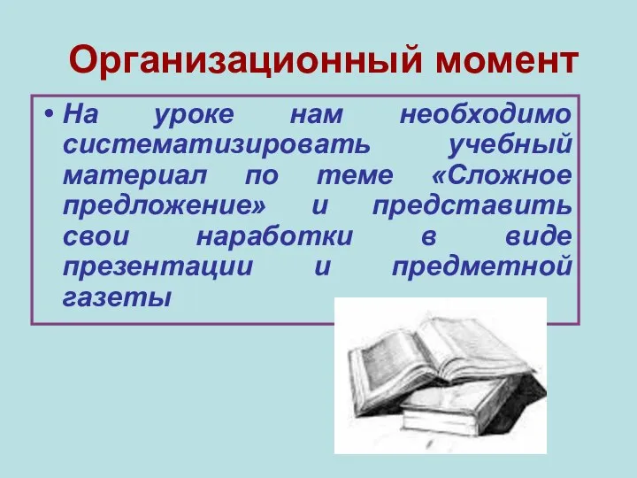 Организационный момент На уроке нам необходимо систематизировать учебный материал по теме