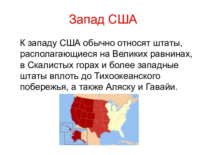 Запад США К западу США обычно относят штаты, располагающиеся на Великих