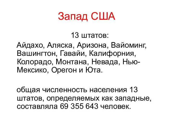 Запад США 13 штатов: Айдахо, Аляска, Аризона, Вайоминг, Вашингтон, Гавайи, Калифорния,