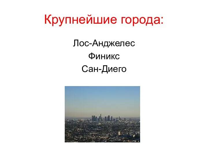 Крупнейшие города: Лос-Анджелес Финикс Сан-Диего