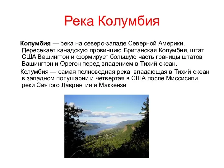 Река Колумбия Колумбия — река на северо-западе Северной Америки. Пересекает канадскую