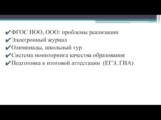 ФГОС НОО, ООО: проблемы реализации Электронный журнал Олимпиады, школьный тур Система