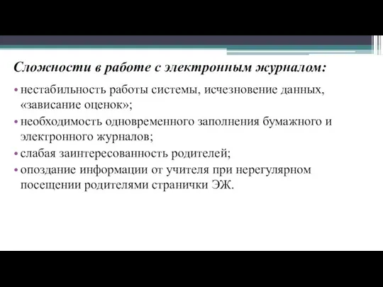 Сложности в работе с электронным журналом: нестабильность работы системы, исчезновение данных,