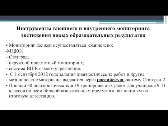 Инструменты внешнего и внутреннего мониторинга достижения новых образовательных результатов Мониторинг должен