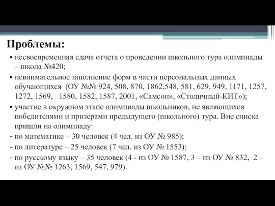 Проблемы: несвоевременная сдача отчета о проведении школьного тура олимпиады – школа