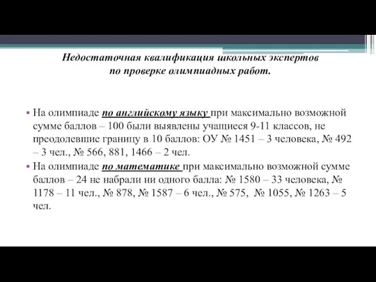 Недостаточная квалификация школьных экспертов по проверке олимпиадных работ. На олимпиаде по