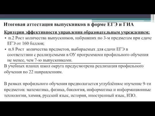 Итоговая аттестация выпускников в форме ЕГЭ и ГИА Критерии эффективности управления