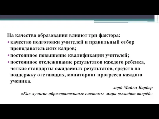 На качество образования влияют три фактора: качество подготовки учителей и правильный