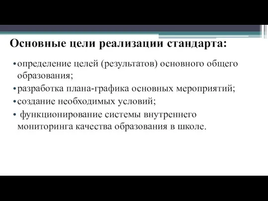 Основные цели реализации стандарта: определение целей (результатов) основного общего образования; разработка