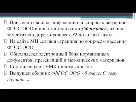 Повысили свою квалификацию в вопросах введения ФГОС ООО и посетили занятия