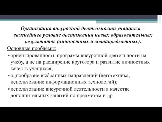 Организация внеурочной деятельности учащихся – важнейшее условие достижения новых образовательных результатов