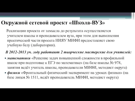 Окружной сетевой проект «Школа-ВУЗ» Реализации проекта от замысла до результата осуществляется