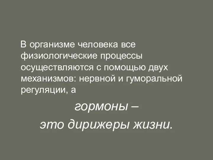 В организме человека все физиологические процессы осуществляются с помощью двух механизмов: