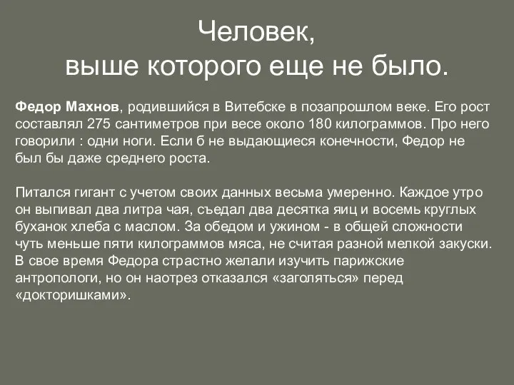 Человек, выше которого еще не было. Федор Махнов, родившийся в Витебске