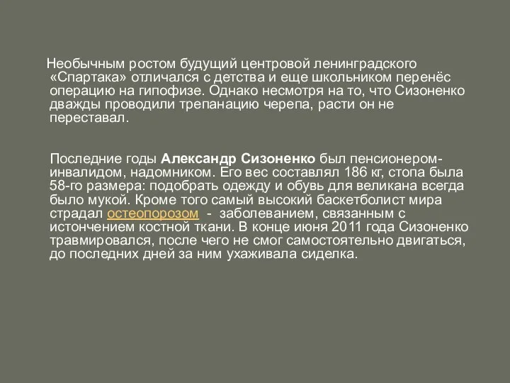 Необычным ростом будущий центровой ленинградского «Спартака» отличался с детства и еще