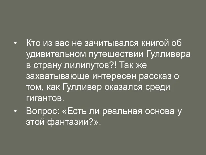 Кто из вас не зачитывался книгой об удивительном путешествии Гулливера в