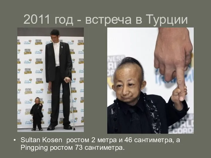 2011 год - встреча в Турции Sultan Kosen ростом 2 метра