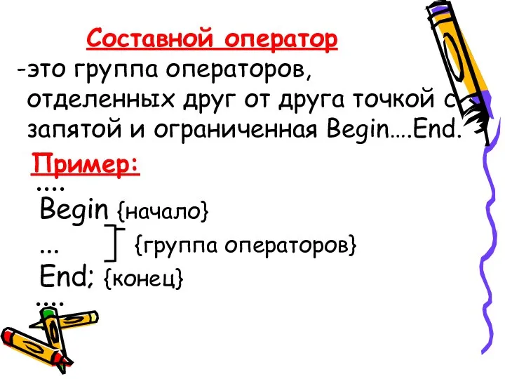 Составной оператор это группа операторов, отделенных друг от друга точкой с