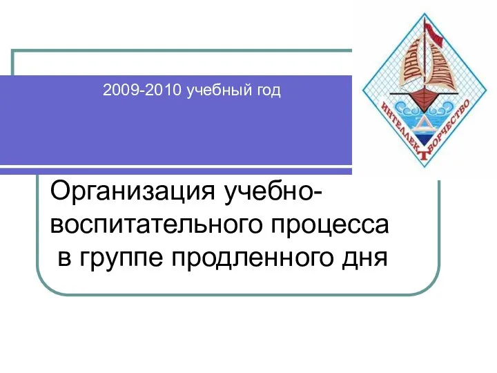 Организация учебно-воспитательного процесса в группе продленного дня 2009-2010 учебный год