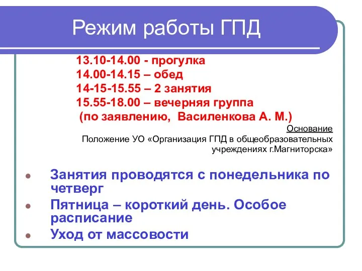 Режим работы ГПД 13.10-14.00 - прогулка 14.00-14.15 – обед 14-15-15.55 –