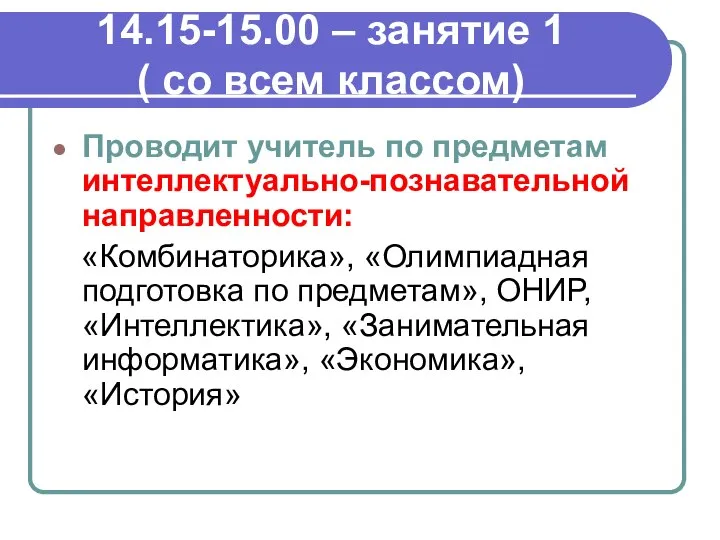 14.15-15.00 – занятие 1 ( со всем классом) Проводит учитель по