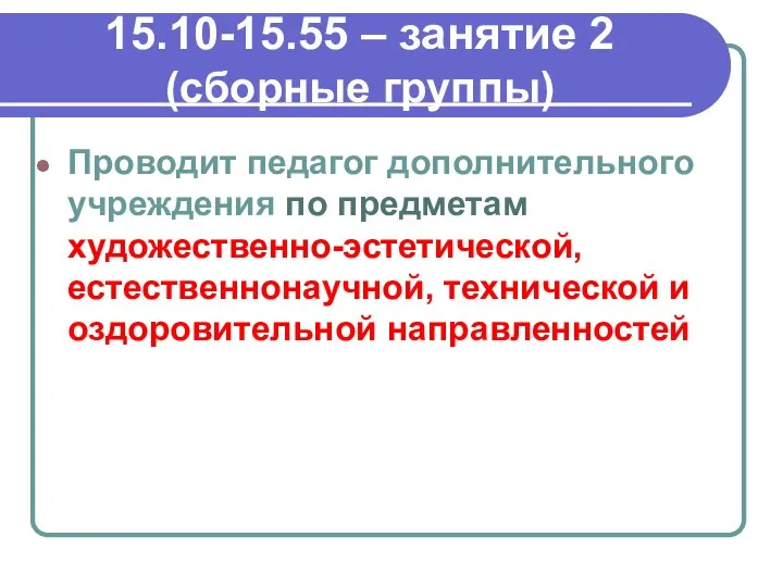 15.10-15.55 – занятие 2 (сборные группы) Проводит педагог дополнительного учреждения по