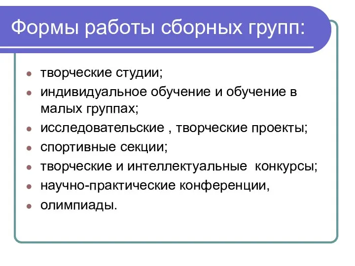 Формы работы сборных групп: творческие студии; индивидуальное обучение и обучение в