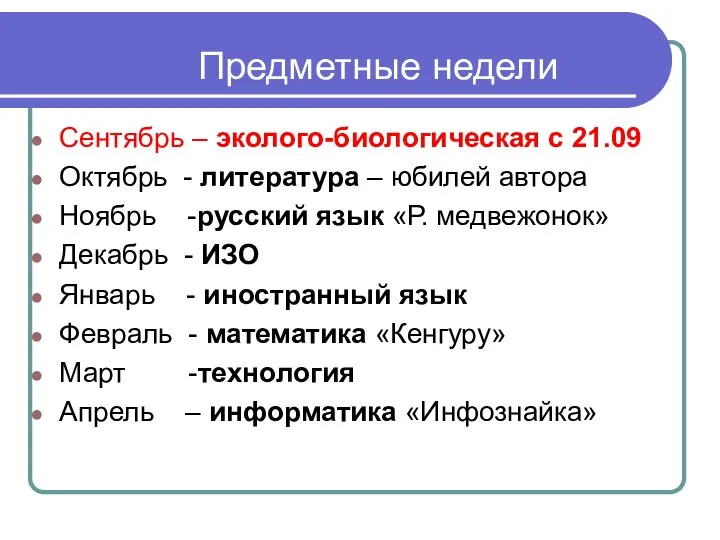 Предметные недели Сентябрь – эколого-биологическая с 21.09 Октябрь - литература –