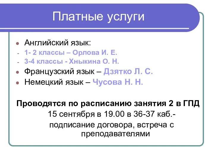 Платные услуги Английский язык: 1- 2 классы – Орлова И. Е.